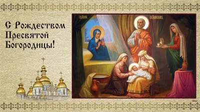Мерцающее поздравление, православная гиф открытка с цветами и Богородицей в  день рождества Пресвятой Богородицы | Рождество, Милые рисунки, Совята