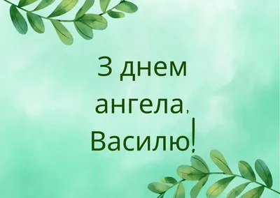 Именины Василия 14 января: поздравления в стихах и открытках | ВЕСТИ