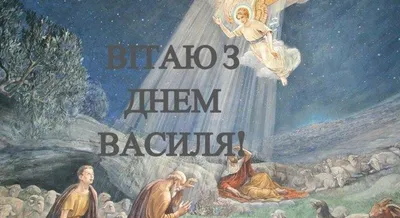 Васильев день 2022 - картинки, открытки, поздравления с именинами и днем  ангела - Все праздники и поздравления | Сегодня