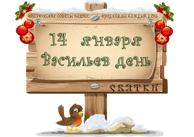 С днем Василия поздравления – красивые картинки, открытки, смс – что  пожелать имениннику