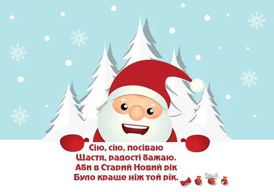 Старый новый год и Щедрый вечер. Приметы, гадания, поздравления и открытки  | | Последние новости - Kherson.life