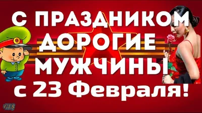 23 февраля – прикольные поздравления с Днем защитника Отечества |  AppleInsider.ru