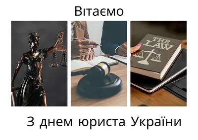 День юриста в Украине 2023: история праздника, поздравления, открытки,  прикольные sms — Разное