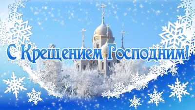 Поздравления с Крещением Господним - Стихи - Традиции - zohe.ru