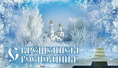 Красивые открытки с Крещением Господним - Новости на KP.UA