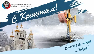 Поздравление с Крещением Господним! — Официальный сайт Керченского  городского совета
