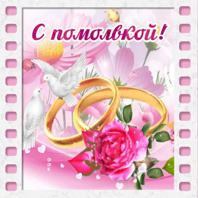 Идеи на тему «С ПОМОЛВКОЙ» (61) | свадебные поздравления, открытки,  свадебные пожелания