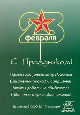 23 февраля - день Защитника Отечества. ПОЗДРАВЛЯЕМ!! - 23 Февраля 2020 -  Комсомол в моей судьбе