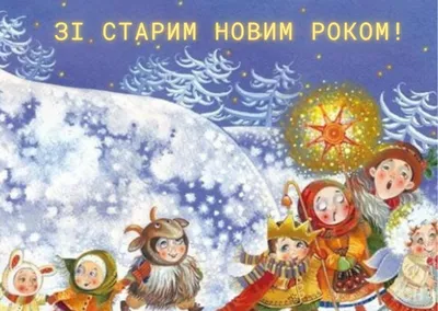 Поздравление со Старым Новым годом в открытках: лучшие прикольные и  поздравительные открытки для всей родных - ЗНАЙ ЮА