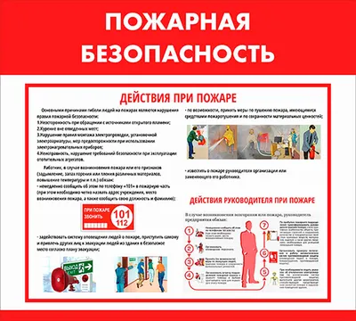 Пожарная безопасность