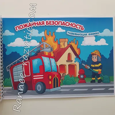 Плакат пожарная безопасность