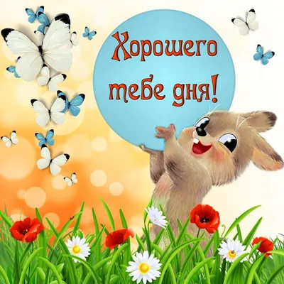 ДОБРЫЙ ДЕНЬ! 🦋🌼💐🌺🌿🌼🦋 ПОЖЕЛАНИЯ!