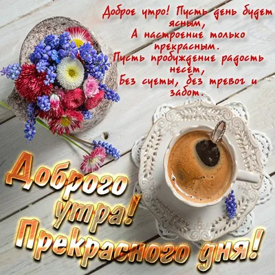Доброе утро красивые картинки мотивация кофе море и цветы | Счастливые  картинки, Доброе утро, Утренние цитаты
