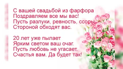 Открытки с годовщиной фарфоровой свадьбы на 20 лет | Бронзовая свадьба,  Свадебные поздравления, Свадьба