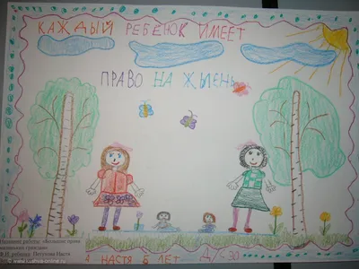 Рисунок на тему по правам ребенка (47 фото) » рисунки для срисовки на  Газ-квас.ком