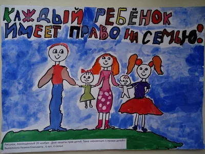 Рисунки детей на тему права ребенка - 69 фото