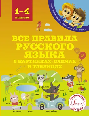 Главные правила русского языка в картинках - М. С. Фетисова в 2023 г |  Книги для учителей, Школьные уроки, Занятия для ребенка