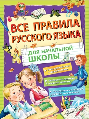 Все правила в таблицах и схемах. Русский язык. 1-4 класс Е. Жуковина :  купить в Минске в интернет-магазине — OZ.by