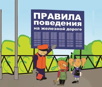 Правила безопасного поведения для детей! · Администрация города Ливны