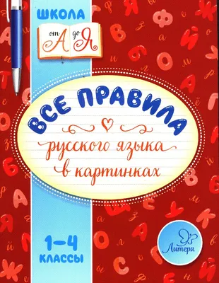 Все правила русского языка для школьников Екатерина Клёпова : купить в  Минске в интернет-магазине — OZ.by