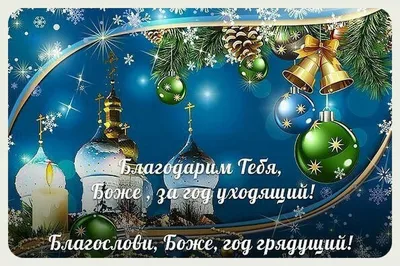 Поздравление Со Старым Новым Годом Православные Картинки – Telegraph