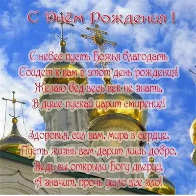 Православные открытки с Днем Рождения, скачать бесплатно | С днем рождения,  Открытки, Рождение