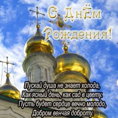 Православные открытки с днем рождения мужчине - 75 фото