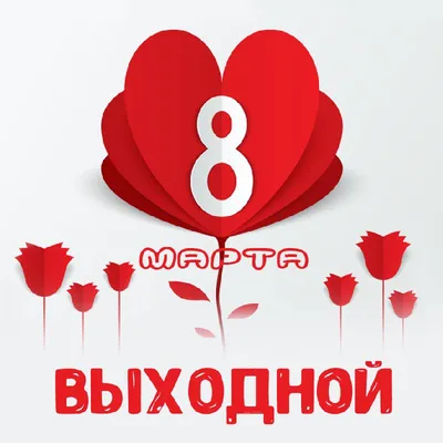 8 марта - выходной в шоу-руме