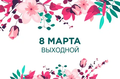 8 марта - ВЫХОДНОЙ - стоматология Денталия
