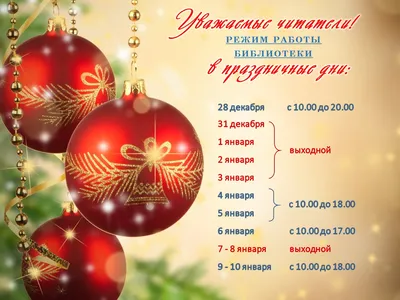 Режим работы магазинов в новогодние праздники 2023-2024 купить по низкой  цене в Москве