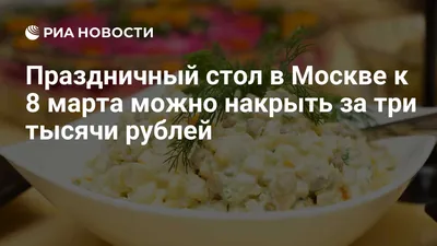 Праздничный стол в Москве к 8 марта можно накрыть за три тысячи рублей -  РИА Новости, 02.03.2020