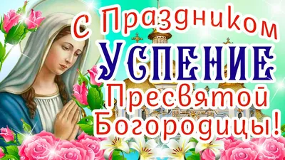 Открытки открытки с рождеством пресвятой богородицы красивые мерцаю...