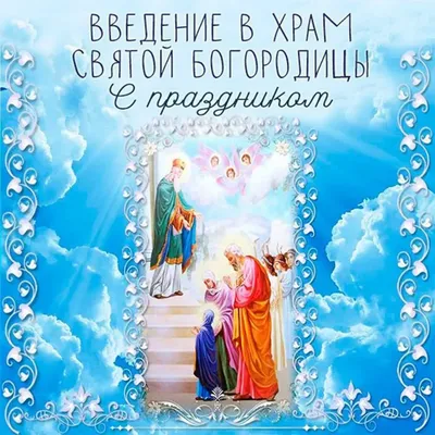 традиции праздника Покрова Пресвятой Богородицы - Российская газета