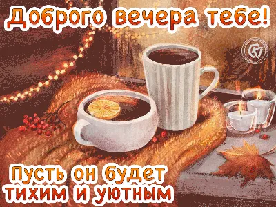 Картинки \"Доброго вечера!\" для женщины (233 шт.)