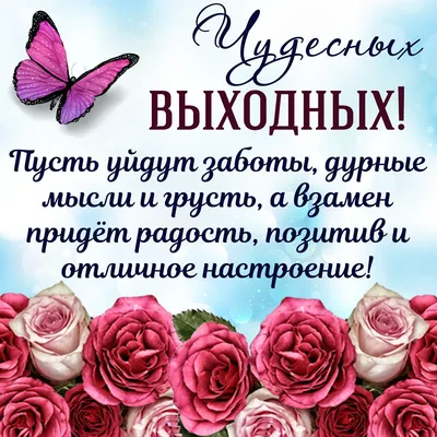 Доброе утро! Хороших выходных!#свыходными#доброеутро#выходные | TikTok