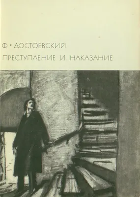BookBrain — Преступление и наказание — Фёдор Достоевский