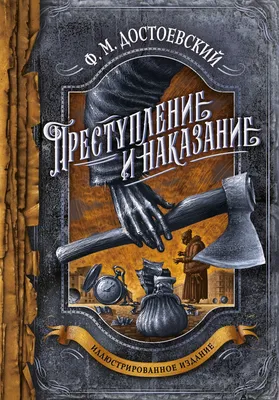 Д. А. Шмаринов. Иллюстрация к роману Ф. М. Достоевского \"Преступление и  наказание\". Уголь, черная акварель. 1935 - 19… | Художники, Книжные  иллюстрации, Иллюстрации