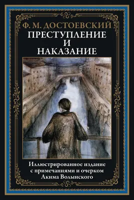 Преступление и наказание: Роман, Достоевский Федор Михайлович . Подарочное  издание. Знаменитая классика с иллюстрациями , Эксмо , 9785041693046 2023г.  1649,00р.