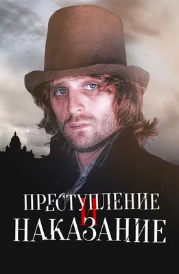 В России снимут сериал «Преступление и наказание» по мотивам романа  Достоевского — первые кадры - Чемпионат