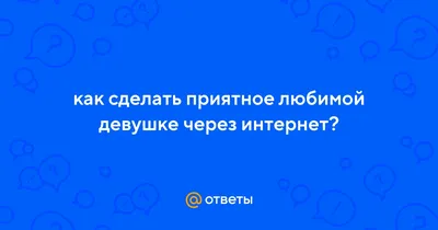 Самые приятные слова любимой девушке до слез