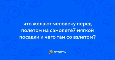 Картинки с пожеланиями мягкой посадки и взлета приколы (47 фото) » Юмор,  позитив и много смешных картинок