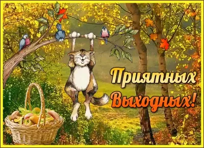 Открытки приятных выходных приятных выходных...