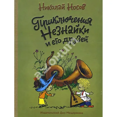 Приключения Незнайки и его друзей - Vilki Books
