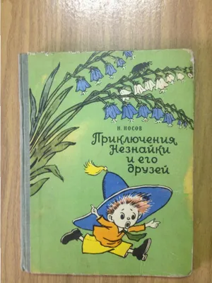 Приключения Незнайки и его друзей, Носов Николай Николаевич . Книга детства  , АСТ , 9785171054748 2018г. 1072,00р.