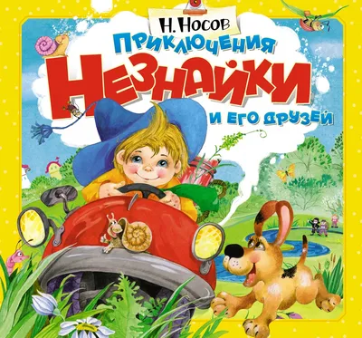 Книга Приключения Незнайки и его друзей (ил А Борисова) Николай Носов -  купить, читать онлайн отзывы и рецензии | ISBN 978-5-699-79485-0 | Эксмо