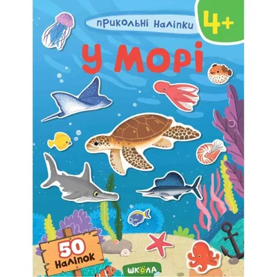 В МОРЕ. ПРИКОЛЬНЫЕ НАЛЕПКИ. купить книгу