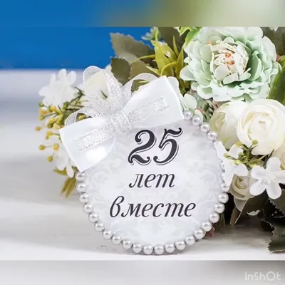 Открытки с годовщиной серебряной свадьбы на 25 лет брака