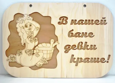 Таблички для бани и сауны деревянные прикольные набор - купить в  интернет-магазине OZON по выгодной цене (1203990803)