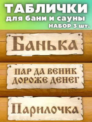 Табличка \"Правила бани\" в интернет-магазине на Ярмарке Мастеров | Прикольные  подарки, Сургут - доставка по России. Товар продан.