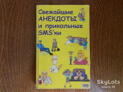 Свежайшие анекдоты и прикольные СМС: 20 грн. - Книги / журналы Каменское на  Olx